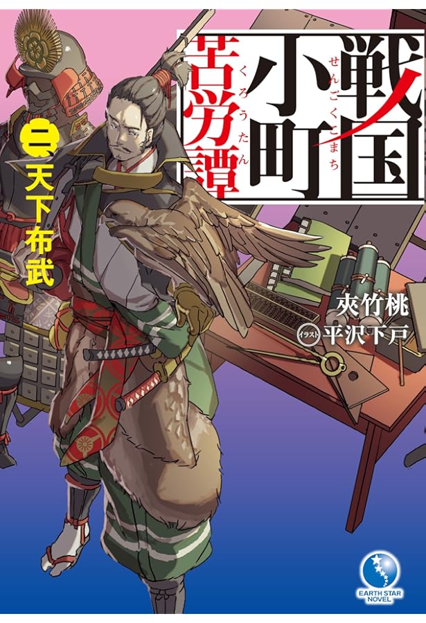 戦国小町苦労譚 一、邂逅の刻 (アース・スターノベル) | 夾竹桃, 平沢